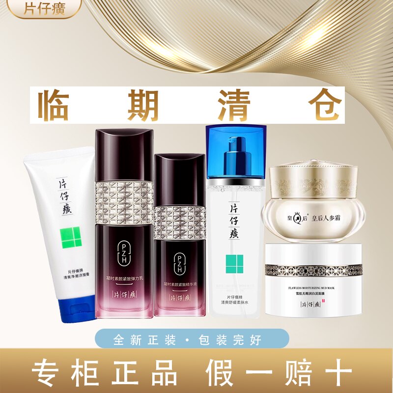 【临期清仓捡漏】片仔癀护肤品清乳液/面霜