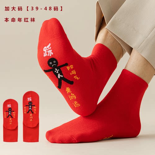 加大码男士棉本命年中筒袜