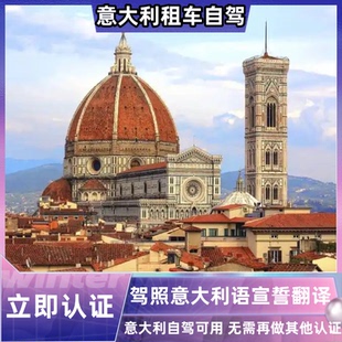 驾照意大利语宣誓翻译国际驾照认证中国驾照意大利语翻译件租车