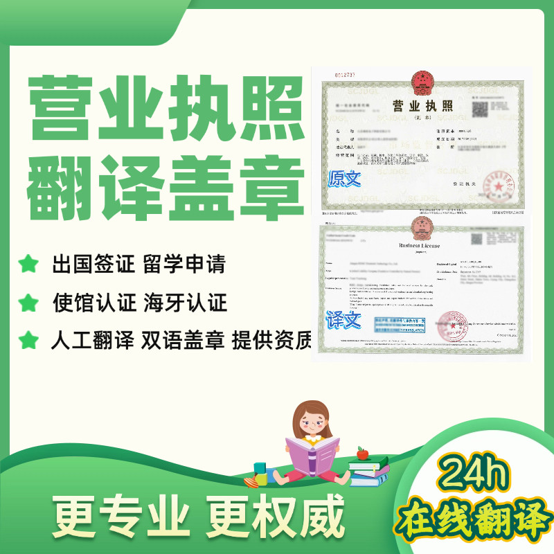 企业营业执照翻译盖章中英文认证笔译服务