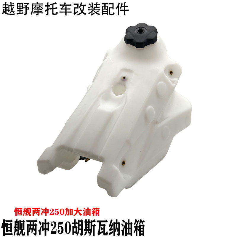恒舰两冲250胡思瓦纳越野摩托车加大油箱总成附带油盖油开关配件