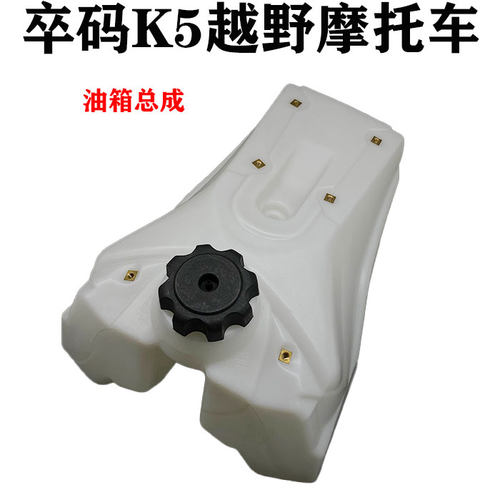 ZUUMAV卒玛K5越野摩托车 白色塑料油箱总成 K5油箱总成带油箱盖
