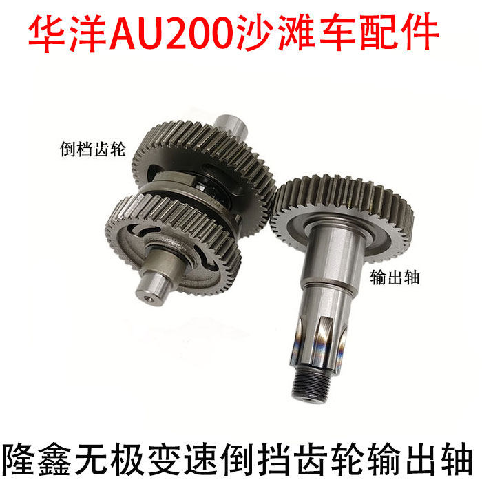 华洋atv200-m-s-au200沙滩车 隆鑫发动机无极变速倒档齿轮 输出轴