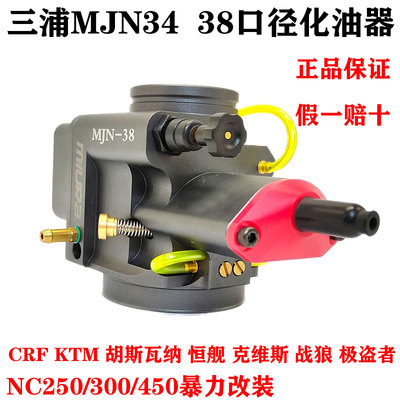 三浦化油器KTM恒舰CRF战狼极盗者NC250450MJN34 38暴力改装化油器