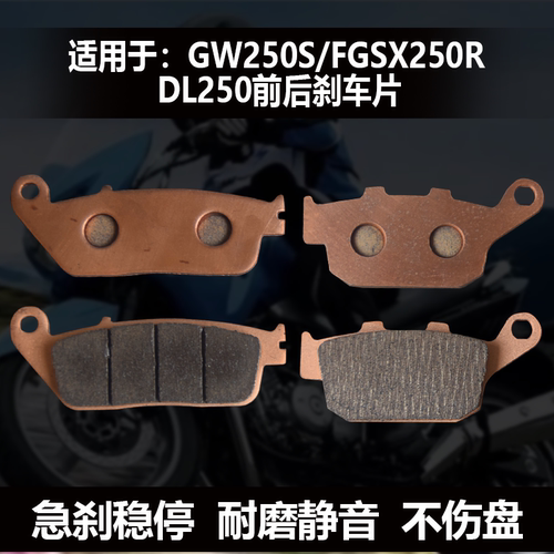 摩托车豪杰铃木骊驰GW250S/F GSX250R DL250-A前碟刹皮后刹车片