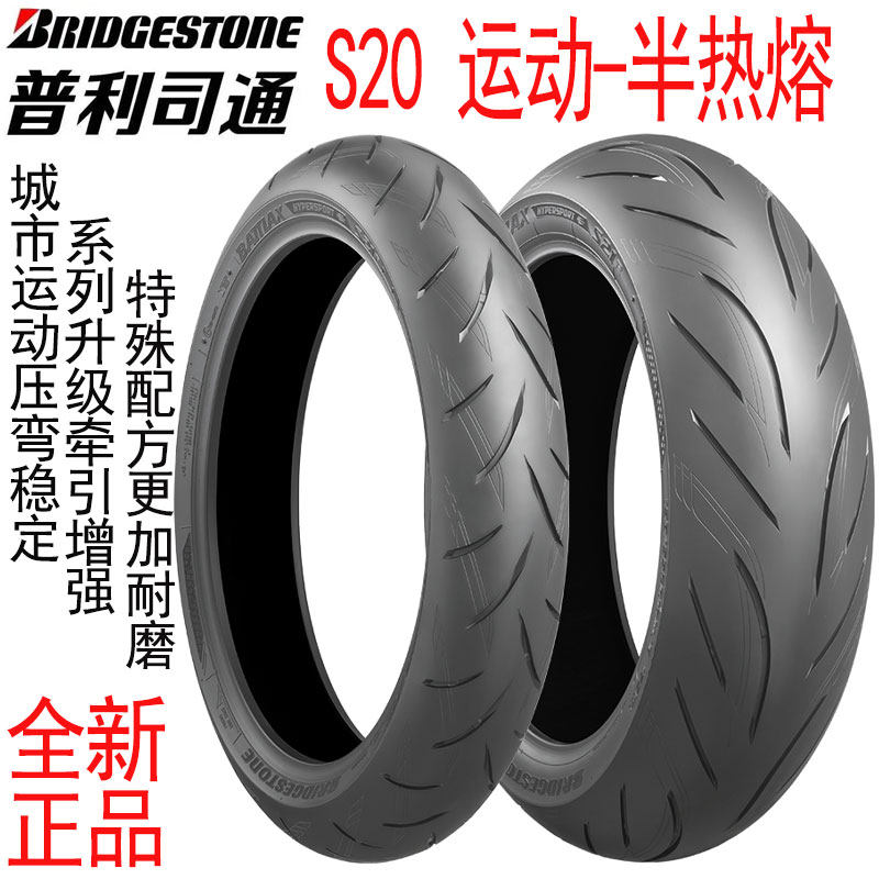 普利司通S20半热熔摩托车轮胎120 180 200 55 70 17 R6 F5 R1ZX