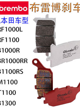 布雷博摩托车刹车片适配本田CB/CBR1000/CM/NT1100/CB1300/非双