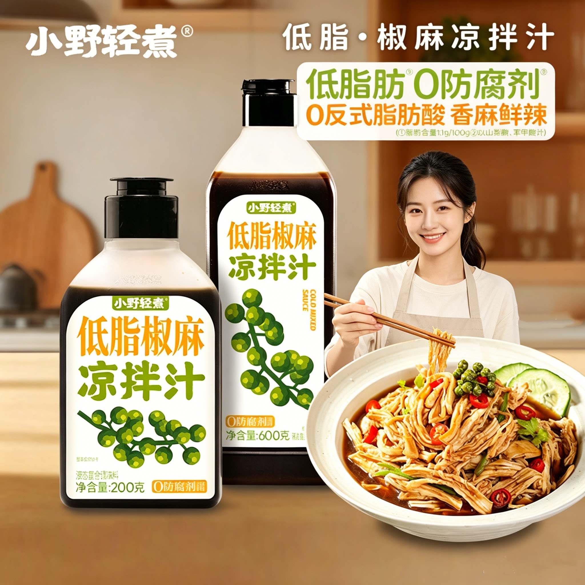 小野轻煮低脂椒麻凉拌汁0防腐剂家用调味料调料汁凉菜黄瓜冷泡调