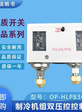冷库机组双压控控制器 OK-HLP830HM 自动复位高低压控制继电器