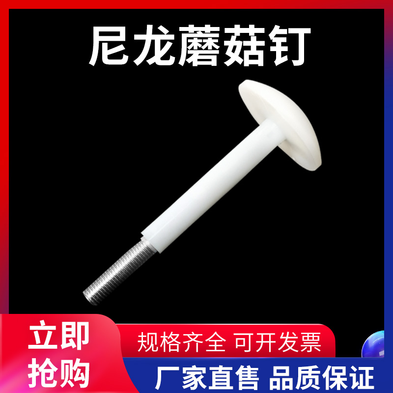 M12冷库板专用蘑菇头尼龙库板钉