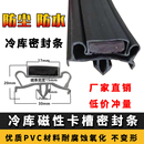 密封条凹门冷藏车冷柜胶条黑色密封条 冷库半埋门磁性密封条插槽式