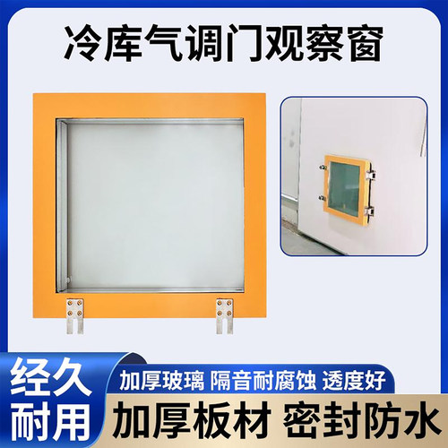 冷库门观察窗气调门用视察窗
