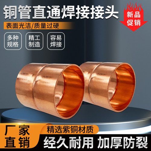 加厚紫铜制冷机组管路铜管接头