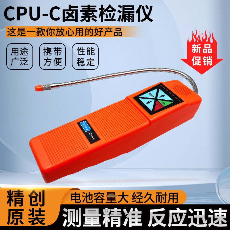 精创CPU-C卤素气体检漏仪制冷设备冷媒泄漏检测工具空调维修检测