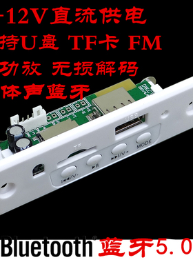 CT10E-BT无功放解码板 5v12V供电支持蓝牙FM TF卡 U盘 自动播放