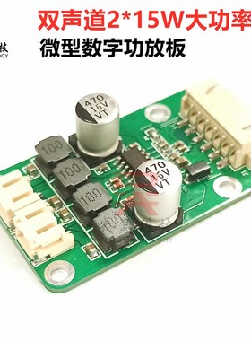 2X15W数字小功放板 mini立体声微型音箱 5V12V大功率D类模块