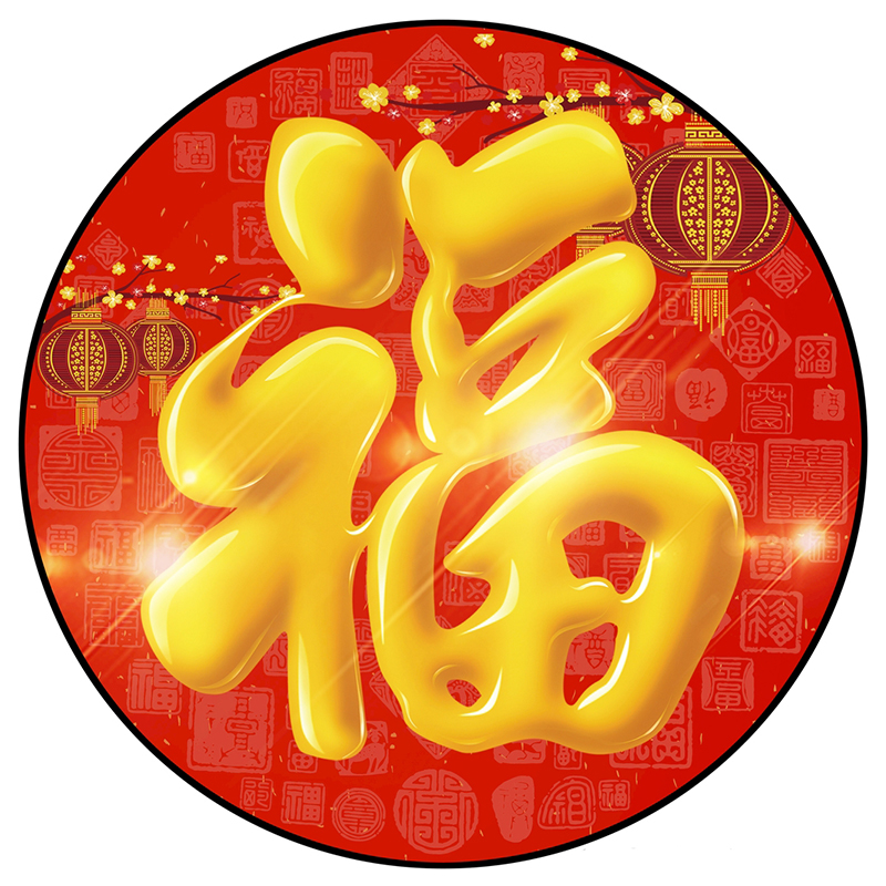 新中式客厅玄关红色福字年画装饰画进门招财圆形挂画壁画自粘布画
