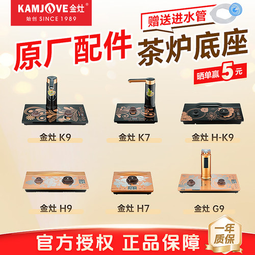 金灶全自动烧水壶底座原厂配件