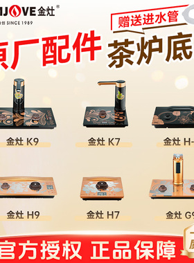 金灶K9全自动烧水壶底座K7K6原厂配件H7G7电茶壶H-K9H9G9V2电水壶