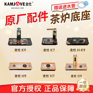 K9H7H9G7G9电热水壶 金灶烧水壶底座原厂配件K9K7K6全自动茶艺炉H