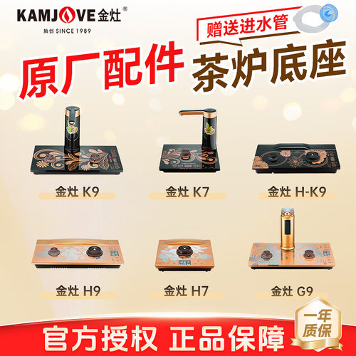 金灶全自动烧水壶底座原厂配件