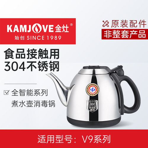 金灶烧水壶配件不锈钢原厂配件
