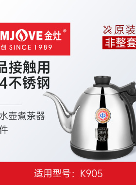 金灶K905配件茶台烧水壶一体不锈钢煮水壶煮茶壶单壶茶水分离滤篮