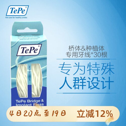 瑞典进口TePe桥体&种植体牙线