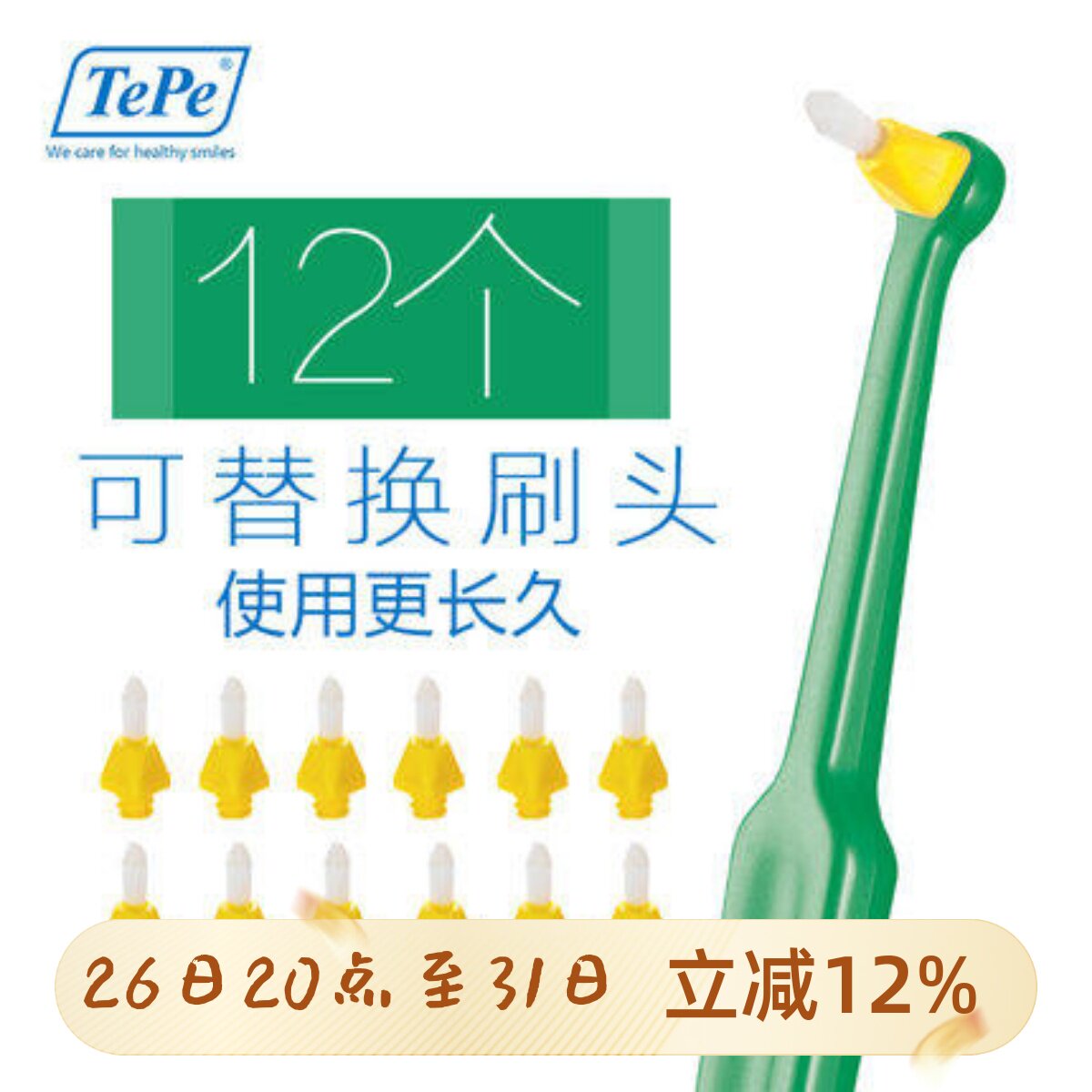 tepe间隙牙刷可替换头12个