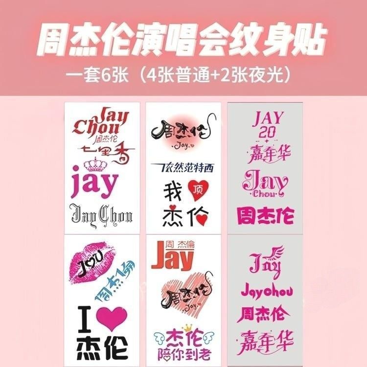 2025年嘉年华脸贴 jay周杰伦演唱会纹身贴 粉丝后援会防水七里香