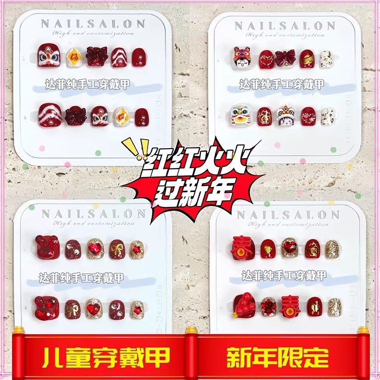 儿童穿戴甲2026新年醒狮福娃小孩专用高级成品手工美甲假指甲贴,彩妆/香水/美妆工具,穿戴甲/甲片,淘宝优惠券,粉丝福利购,淘宝优惠卷