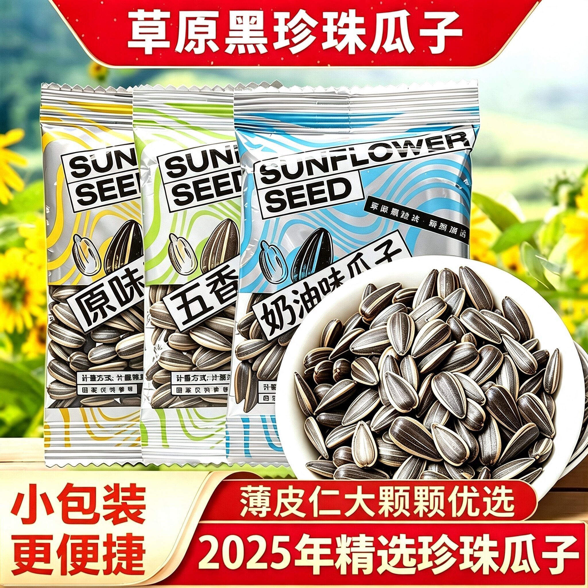 老嗑家2025年精选黑珍珠瓜子小包装薄皮仁大颗粒优选坚果油葵