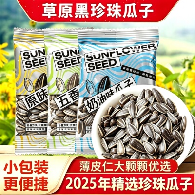 老嗑家2025年精选黑珍珠瓜子小包装薄皮仁大颗粒优选坚果油葵