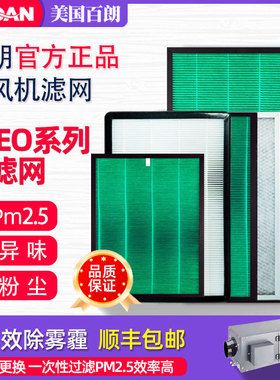 百朗DFEO-2.5P系列高效过滤网套装家用新风机系统耗材配件净化网