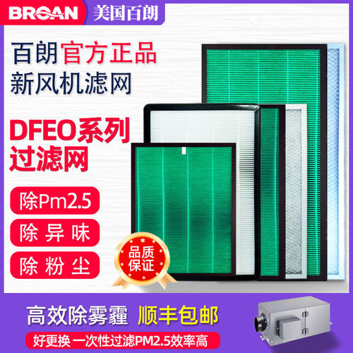 百朗DFEO-2.5P系列高效过滤网套装家用新风机系统耗材配件净化网