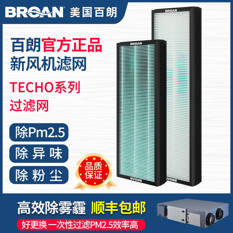 百朗TECHO新风滤网官方正品6月换