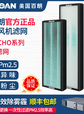 百朗双向流新风系统家用TECHO4.0/5.5初中效复合抗菌滤网5片套装