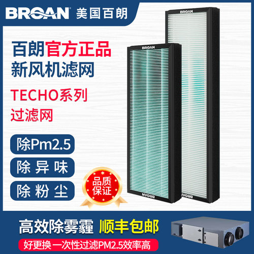 百朗TECHO新风滤网官方正品6月换