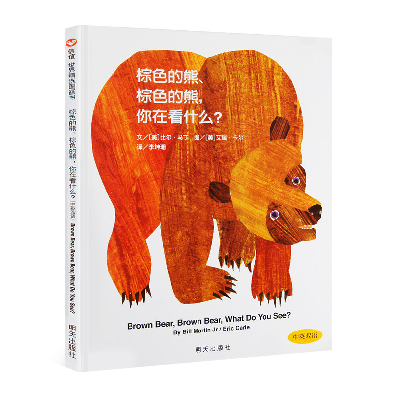 棕色的熊绘本棕色的熊你在看什么信谊0到2-3-4-5-6-8周岁儿童绘本学前成长幼儿园宝宝一年级故事低幼启蒙书早教睡前课外阅读_虎窝淘