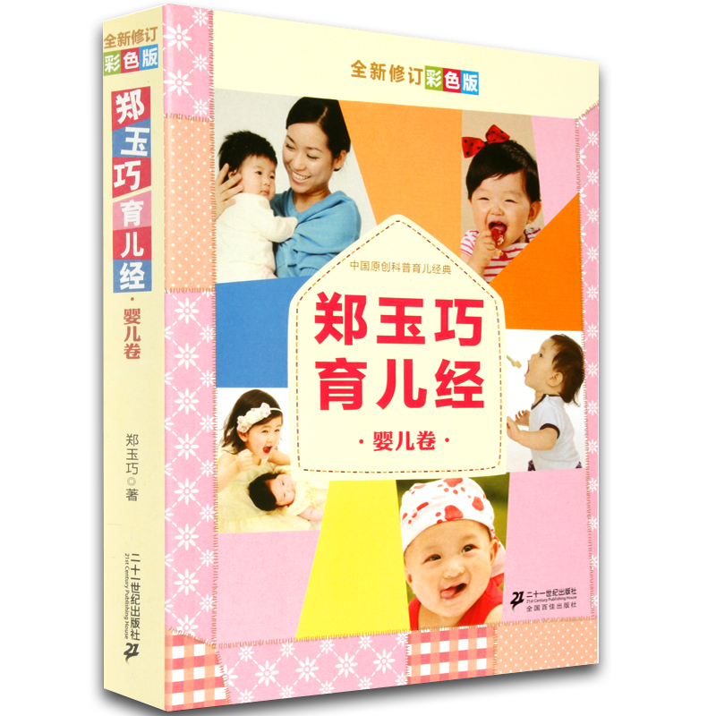 官方正版 鄭玉巧育兒經(嬰兒卷彩色版) 育兒書籍百科 0-3歲 新生兒護理書籍 寶寶輔食書食譜大全 育兒百科書籍 育孕嬰書寶典育兒經