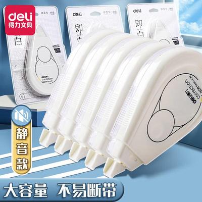 得力修正带学生高颜值静音大容量