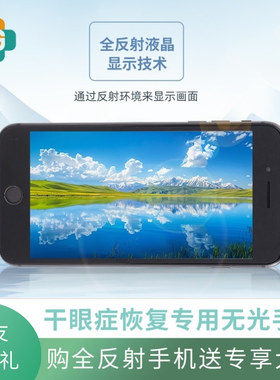 干眼专用手机RLCD全反射手机眼小福全反射屏手机【现货发售】
