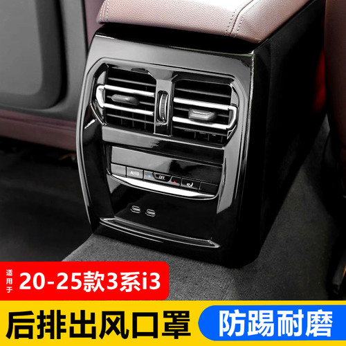 适用20-26款宝马新3系i3后排空调出风口保护罩 325li内饰改装用品