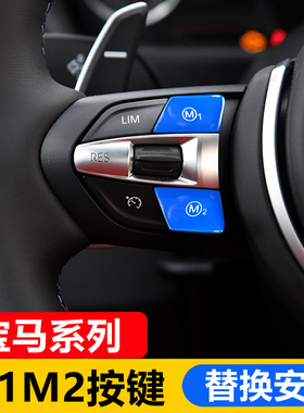 适用于宝马3系4系F10 F30 F34 M1 M2 M3丁字裤方向盘按键改装专用