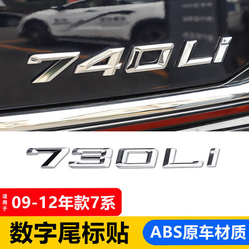 适用宝马7系改装车标730 740Li排量标 V12数字标 M侧标尾标四驱标