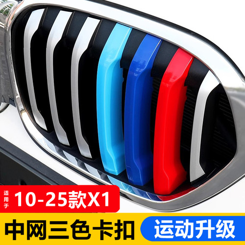 适用于10-25款新宝马X1前三色中网饰条 X1改装进气格栅卡扣亮条贴
