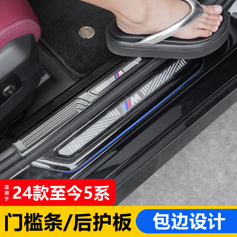 24-26款宝马新5系i5门槛保护条迎宾踏板护板 530Li内装饰用品配件