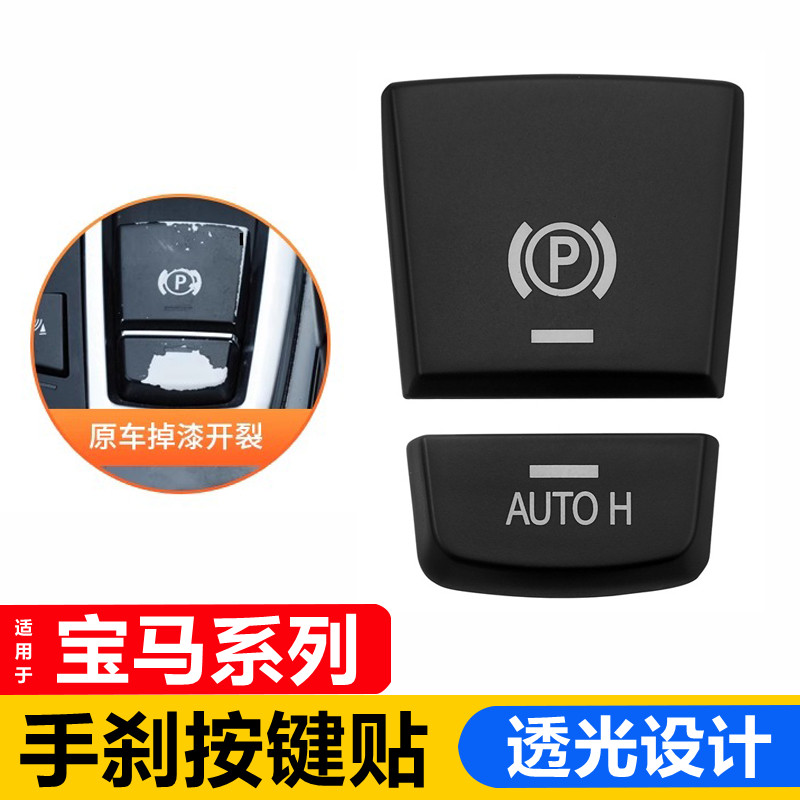 宝马电子手刹盖按键内饰改装图片