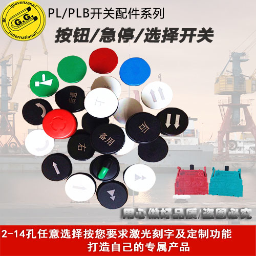 GG按钮头GIOVENZANA配件开关PL0050019、PL005023、PL005004