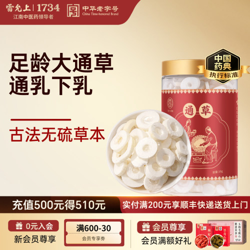 通草雷允上正品官方旗舰店